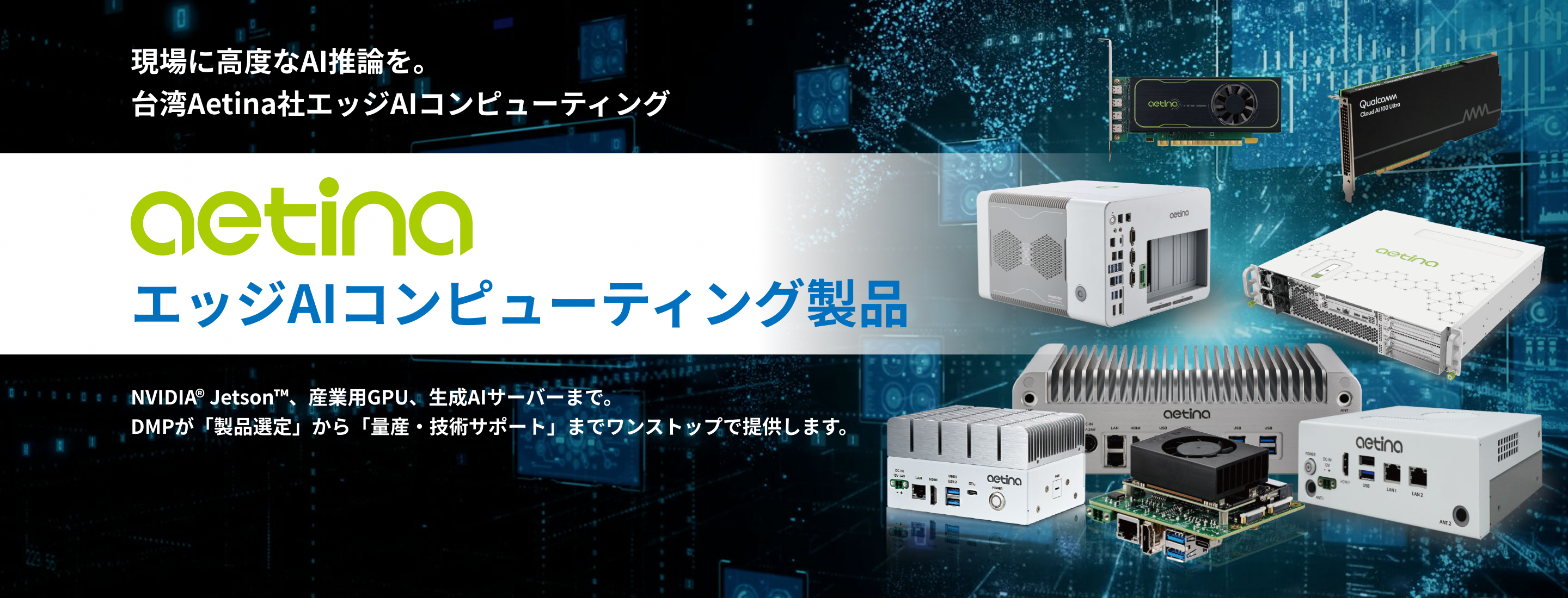 Aetina エッジAIコンピューティング製品