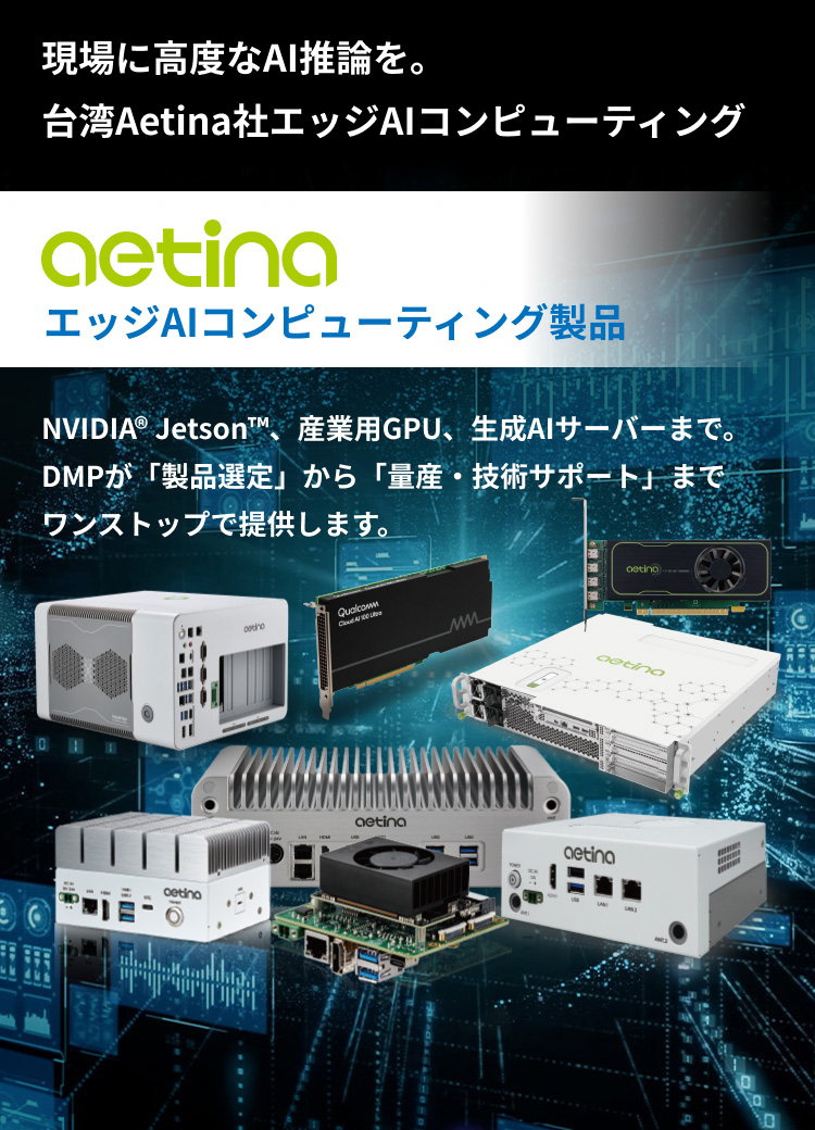 Aetina エッジAIコンピューティング製品