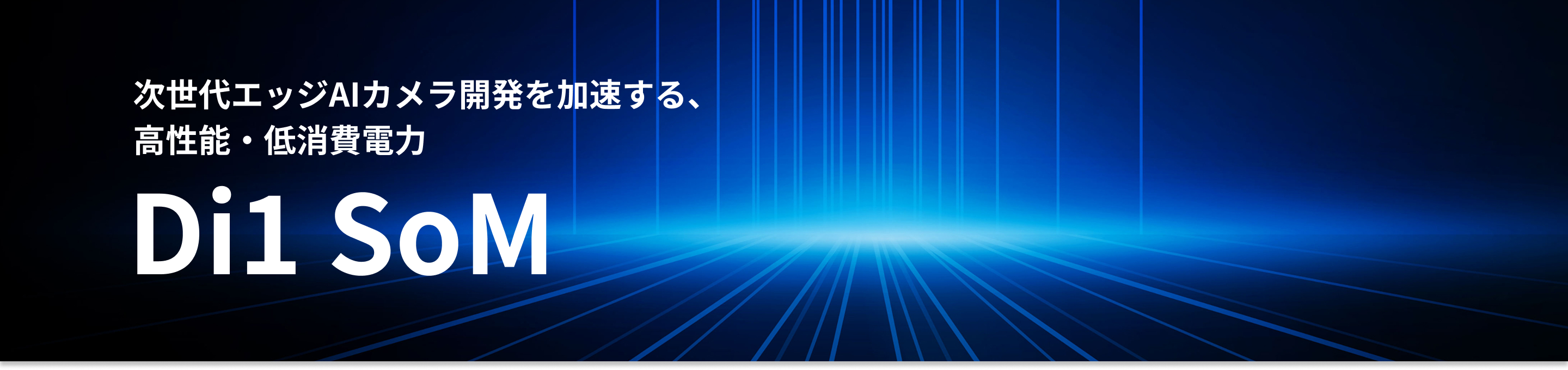 次世代エッジAIカメラ開発を加速する、
高性能・低消費電力 Di1 SoM