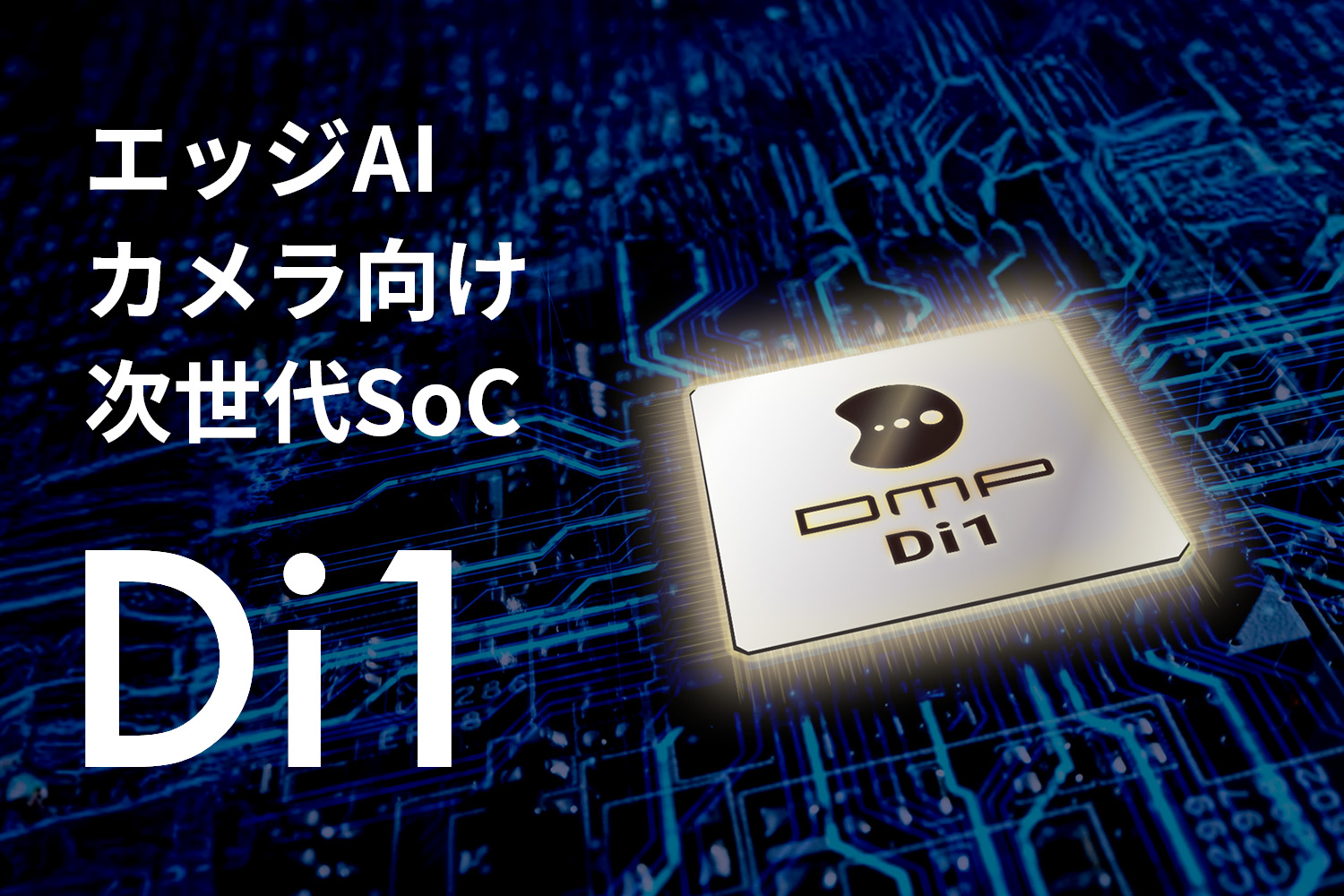 エッジAIカメラ向け次世代SoC Di1