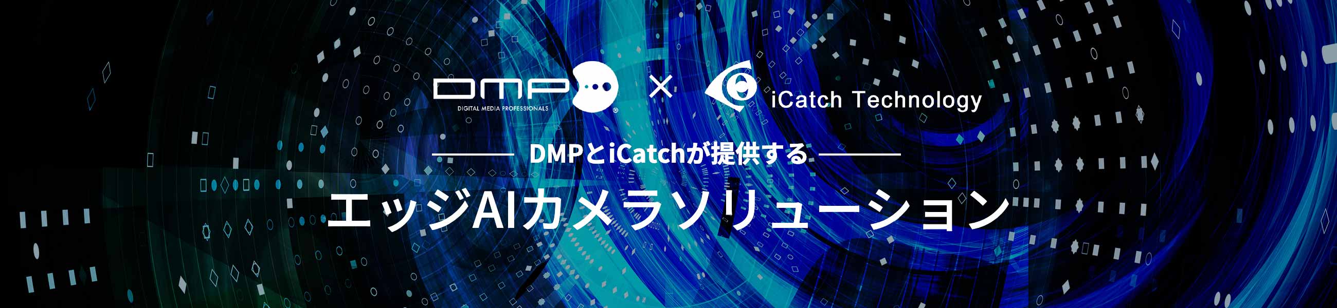 DMPとiCatchが提供する エッジAIカメラソリューション