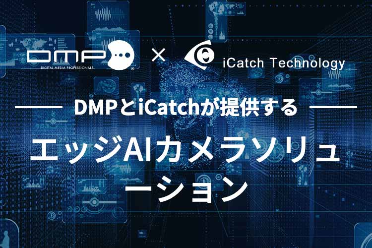 DMPとiCatchが提供する エッジAIカメラソリューション