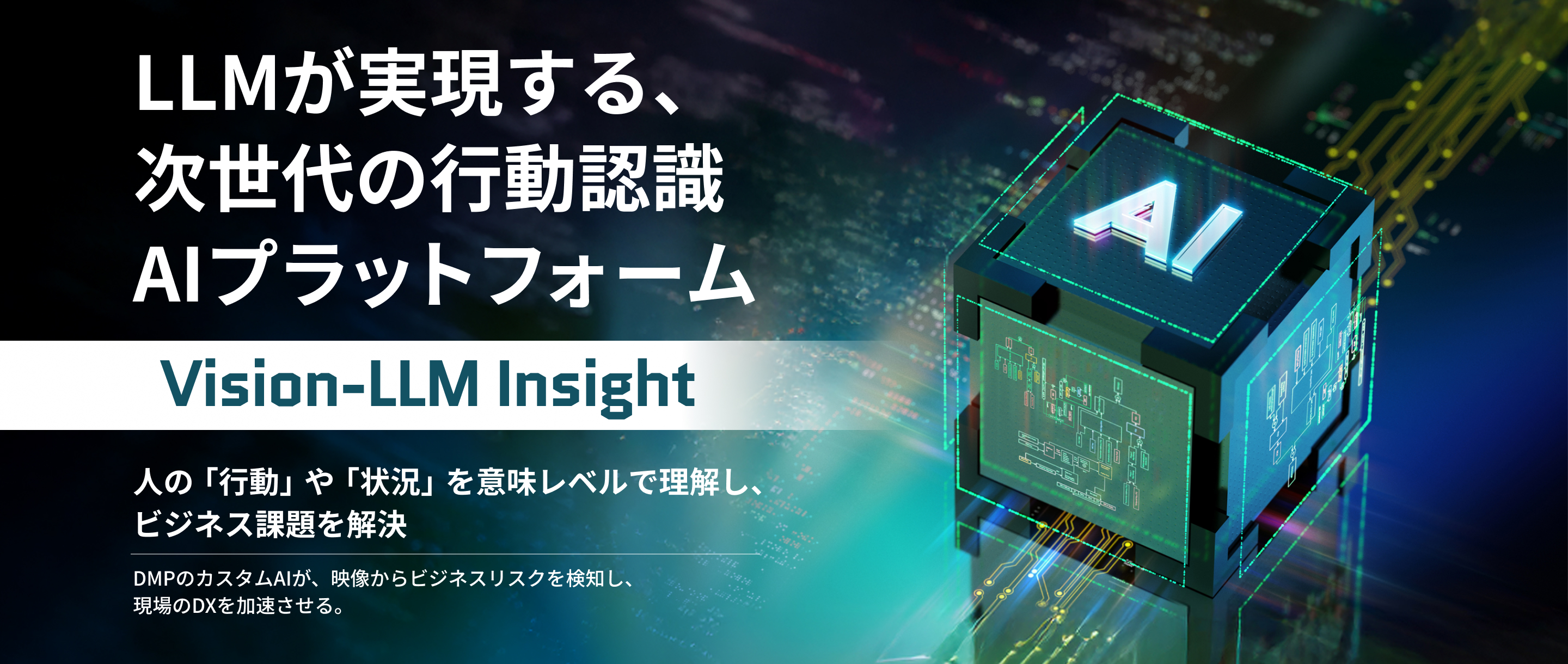 LLMが実現する、次世代の行動認識AIプラットフォーム